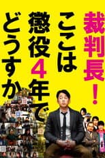 Poster for Saibanchou! Koko wa choueki 4-nen de dousuka