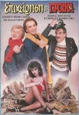 Poster for Επιχείρηση προίκα