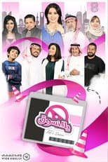Poster for يلا نسوق