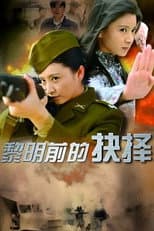 Poster for 黎明前的抉择