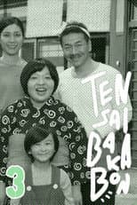 Poster for Tensai Bakabon 3 ~ The Love and Youth of Bakada University