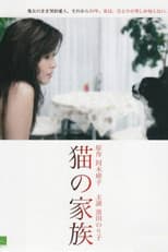 Poster for 猫の家族