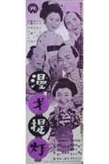Poster for Manzai chōchin