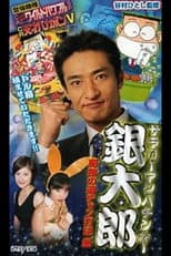 Poster for Salaryman Pachinko Player Gintaro 2: The Miracle Winning Streak Strategy