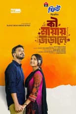 Poster for কি মায়ায় জড়ালে