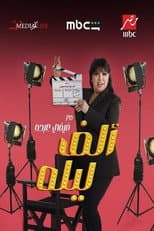 Poster for One Thousand and One Nights with Fifi Abdou