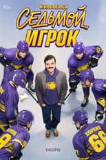 Poster for The Seventh Player