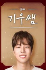 Poster for 기우쌤