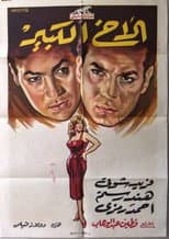 Poster for The Big Brother