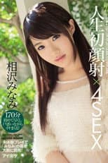 Poster for IPZ-828解禁 人生初顔射×4SEX 〈初〉顔射×ローションプレイ×デカチン×コスプレ3P 未体験プレイで「みなみ」の体を大胆に開発！ 相沢みなみ