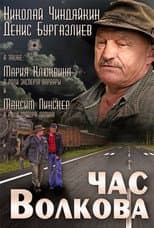Poster for Час Волкова