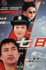 Poster for 七日