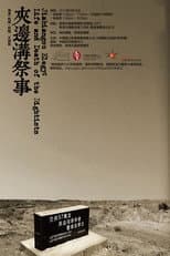 Poster for 夹边沟祭事