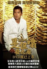 Poster for 林海峰是但噏發花癲
