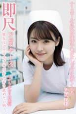 Poster for MVSD-599  ナースベルを押すとすぐに肉棒を舐めにくる即座にフェラする痴女ナース！白石桃