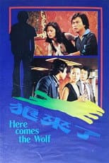 Poster for 狼来了