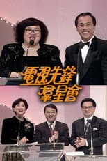 Poster for 電視先鋒群星會