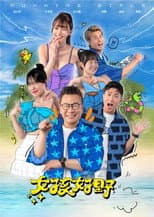 Poster for 女孩好野