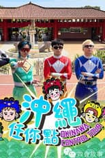 Poster for 冲绳任你点