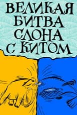 Poster for The Elephant's Great Battle with the Whale