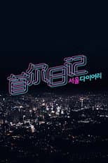 Poster for 서울 다이어리