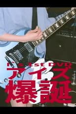 Poster for I's 「アイズ 爆誕」