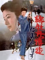 Poster for Red Peony Gambler: Execution of Duty