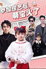 Poster for 参加综艺后，萌宝火了