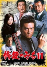 Poster for 修羅のみち11 四国最終戦争