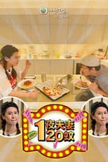 Poster for 一夜夫妻120蚊
