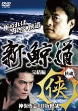 Poster for Shin Kujiragumi 2 - The End