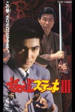 Poster for Gokudo Steak III