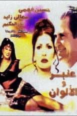 Poster for Anbar and the Colors