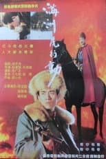 Poster for 满洲虎行动