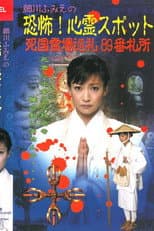 Poster for Hosokawa Fumie no Kyōfu! Shinrei Supotto Shikoku Reijō Junrei 89-ban Sashō