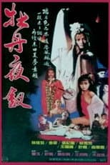 Poster for 牡丹夜叉