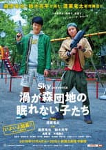 Poster for 渦が森団地の眠れない子たち