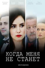 Poster for Когда меня не станет