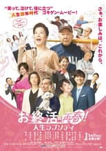 Poster for お終活 再春！人生ラプソディ