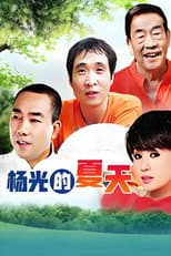 Poster for 杨光的夏天