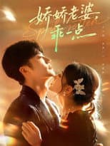 Poster for 娇娇老婆，乖一点