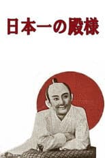 Poster for The Best Lord in Japan