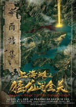 Poster for 上海滩之猛龙闯金关