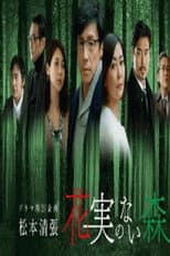 Poster for 花実のない森