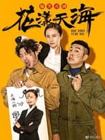 Poster for 花漾天海