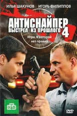 Poster for Antisniper 4: Shot from the past