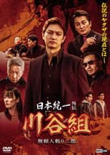 Poster for Unification of Japan Gaiden: Kawatani Family — Jiro the Outlaw Assassin