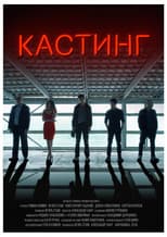 Poster for Casting