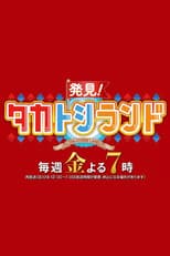Poster for Hakken! TakaToshi Land