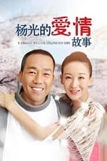 Poster for 杨光的爱情故事